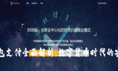 虚拟币钱包支付全面解析