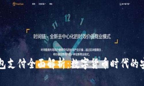 虚拟币钱包支付全面解析：数字货币时代的安全与便利