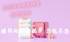小狐钱包能赚钱的秘密揭