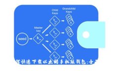 如何快速下载以太坊手机