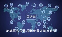 小狐钱包闪退问题分析与