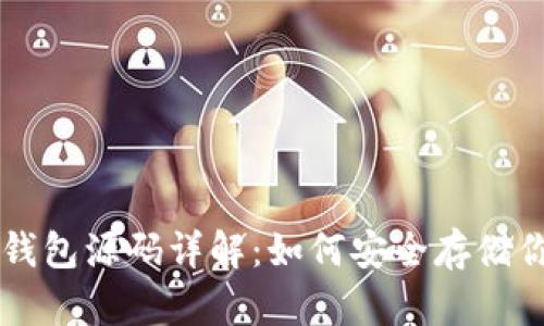 比特币冷钱包源码详解：如何安全存储你的比特币