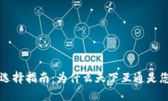 区块链钱包选择指南：为