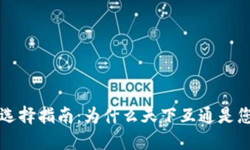 区块链钱包选择指南：为什么天下互通是您的最佳选择