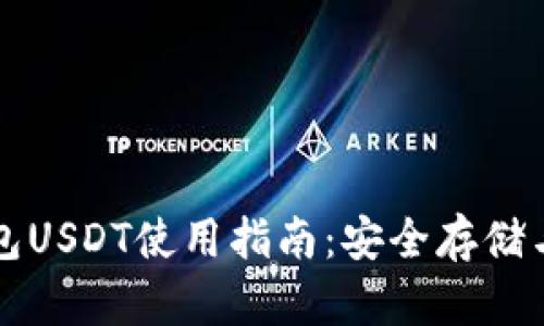 比特派钱包USDT使用指南：安全存储与交易技巧