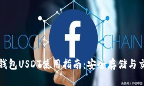 比特派钱包USDT使用指南：安全存储与交易技巧