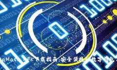 MetaMask APK下载指南：安全