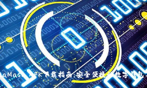 MetaMask APK下载指南：安全便捷的数字钱包工具