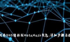 如何将BNB转移到MetaMask钱包
