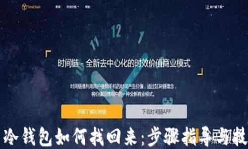 
比特币冷钱包如何找回来：步骤指导与技巧分享
