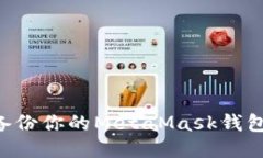 如何安全备份你的MetaMas