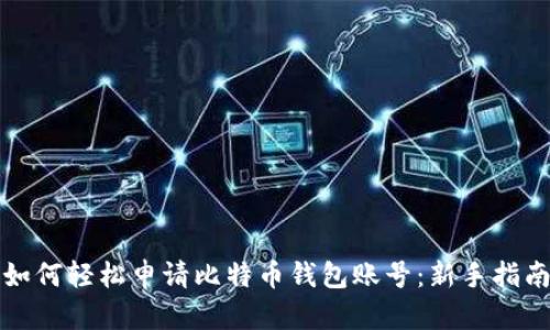 如何轻松申请比特币钱包账号：新手指南