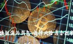 区块链海外钱包：法律风