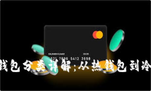 区块链加密货币钱包分类详解：从热钱包到冷钱包，全方位解析