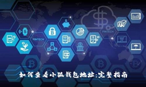 如何查看小狐钱包地址：完整指南