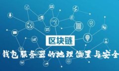 以太坊钱包服务器的地理
