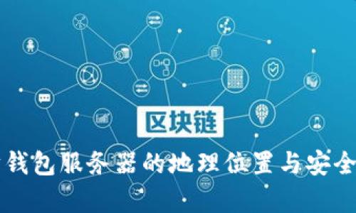 以太坊钱包服务器的地理位置与安全性分析