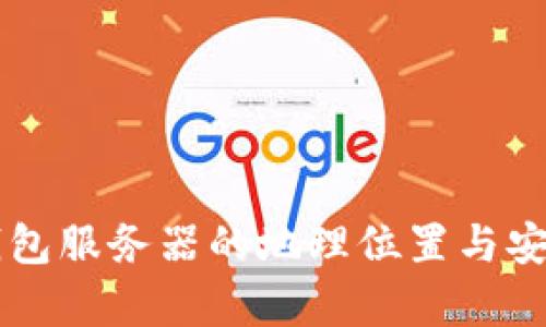 以太坊钱包服务器的地理位置与安全性分析
