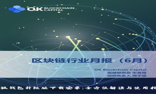 小狐钱包升级版下载安卓：全方位解读与使用指南