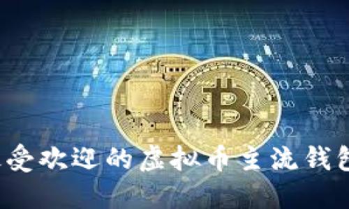 2023年最受欢迎的虚拟币主流钱包软件推荐