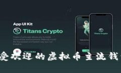 2023年最受欢迎的虚拟币主