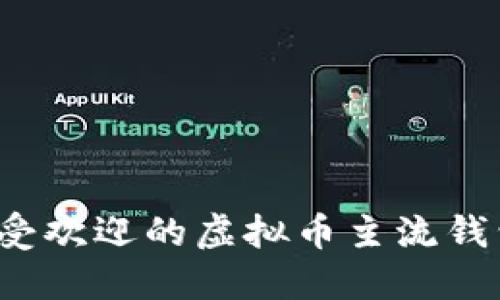2023年最受欢迎的虚拟币主流钱包软件推荐