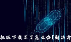   小狐钱包手机版下载不了