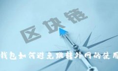 小狐钱包如何避免跳转外