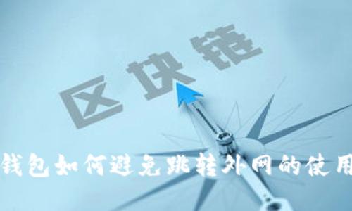 小狐钱包如何避免跳转外网的使用技巧