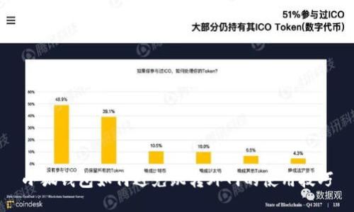 小狐钱包如何避免跳转外网的使用技巧