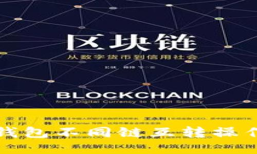 小狐钱包不同链互转操作指南