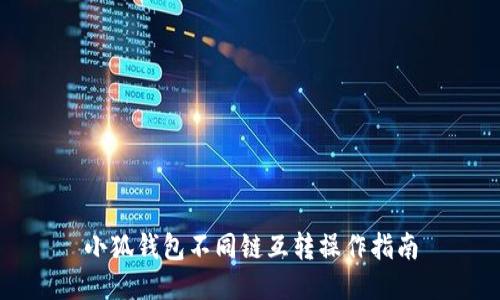 小狐钱包不同链互转操作指南