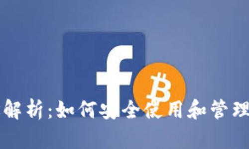 以太坊钱包地址解析：如何安全使用和管理你的以太坊资产