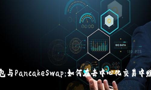 小狐钱包与PancakeSwap：如何在去中心化交易中赚取利润