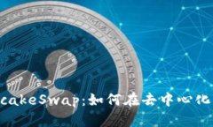 小狐钱包与PancakeSwap：如何