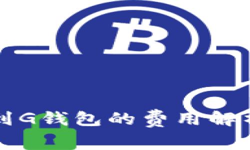 以太坊转账到G钱包的费用解析及注意事项