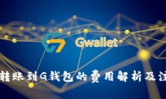 以太坊转账到G钱包的费用