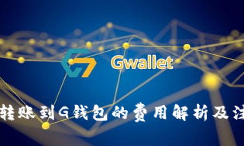 以太坊转账到G钱包的费用解析及注意事项