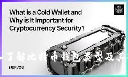 深入了解比特币钱包类型及其特点