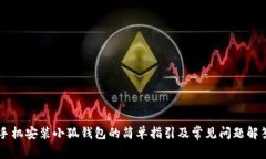 手机安装小狐钱包的简单