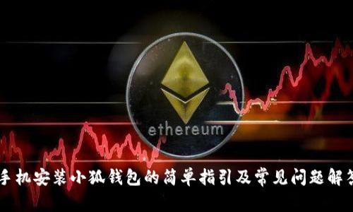 手机安装小狐钱包的简单指引及常见问题解答