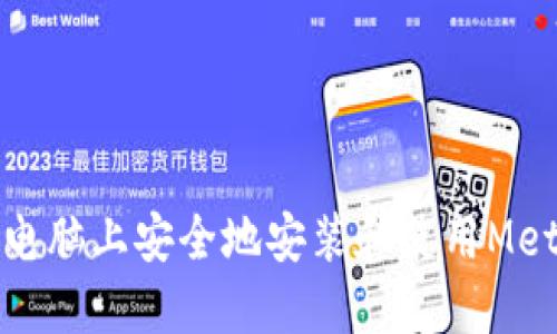如何在其他电脑上安全地安装和使用MetaMask钱包