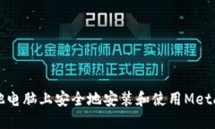 如何在其他电脑上安全地