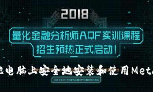 如何在其他电脑上安全地安装和使用MetaMask钱包