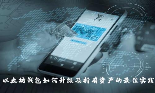 以太坊钱包如何升级及持有资产的最佳实践