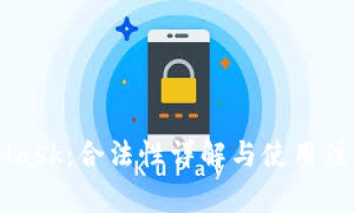 MetaMask：合法性详解与使用注意事项