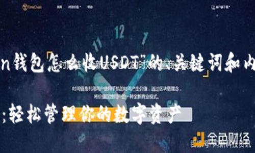 好的，以下是一个关于“Token钱包怎么收USDT”的、关键词和内容大纲，以及后续问题详解。

Token钱包收USDT的全攻略：轻松管理你的数字资产