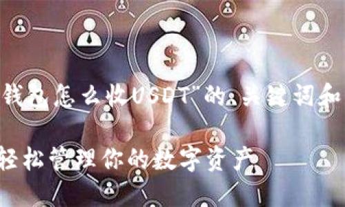 好的，以下是一个关于“Token钱包怎么收USDT”的、关键词和内容大纲，以及后续问题详解。

Token钱包收USDT的全攻略：轻松管理你的数字资产
