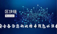 如何安全备份您的比特币