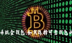 比特币现金钱包：如何选